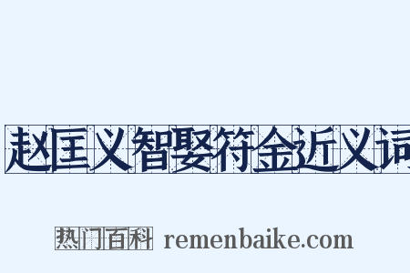 赵匡义智娶符金近义词是什么意思的图片
